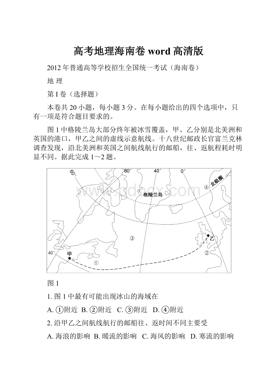 高考地理海南卷 word高清版.docx_第1页