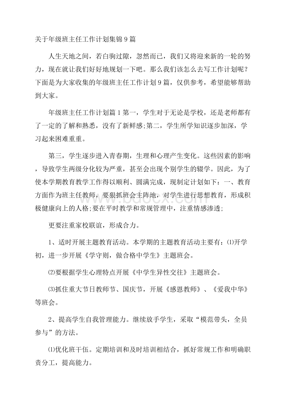 关于年级班主任工作计划集锦9篇.docx_第1页