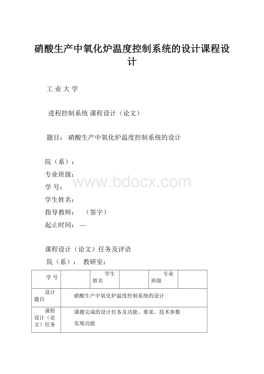 硝酸生产中氧化炉温度控制系统的设计课程设计.docx