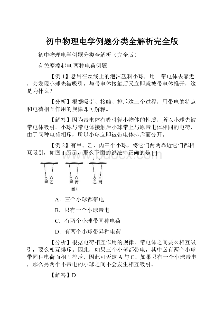 初中物理电学例题分类全解析完全版.docx