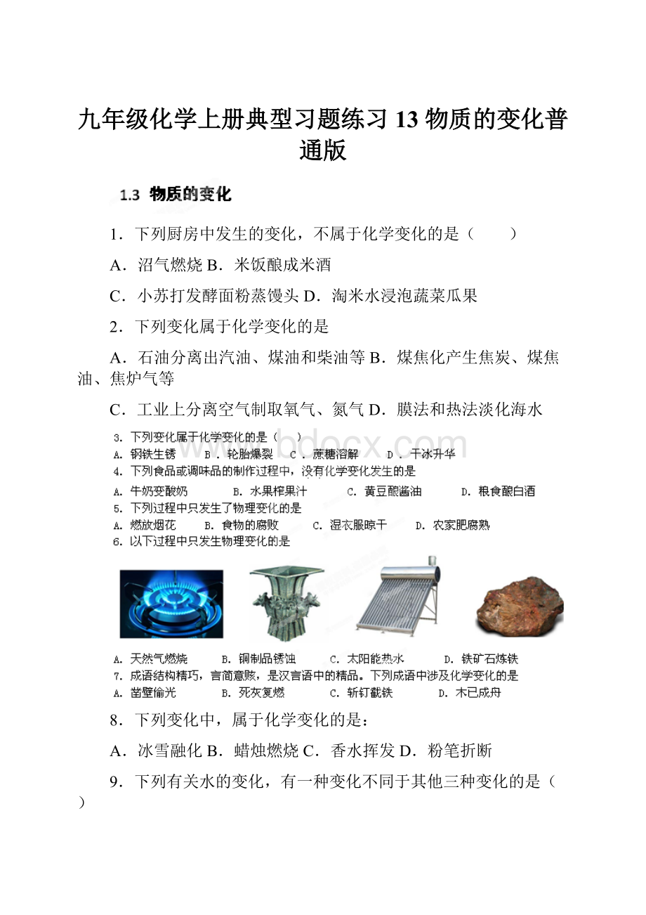 九年级化学上册典型习题练习13 物质的变化普通版.docx