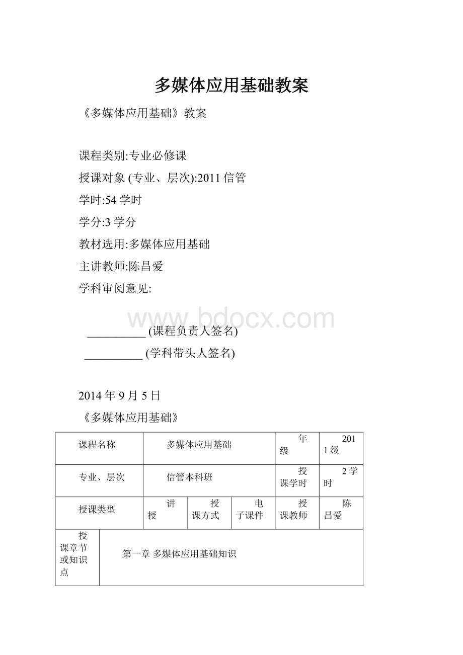 多媒体应用基础教案.docx_第1页