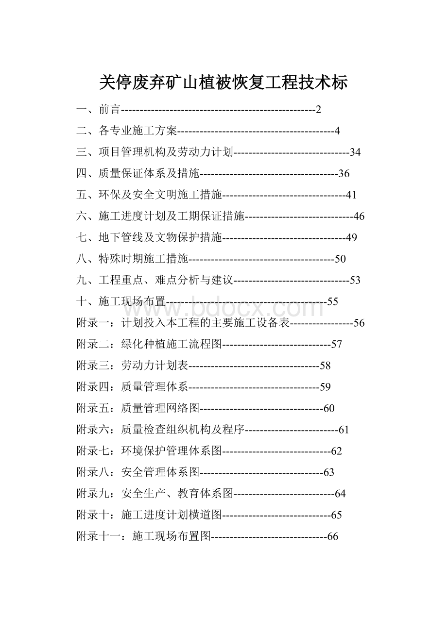 关停废弃矿山植被恢复工程技术标.docx