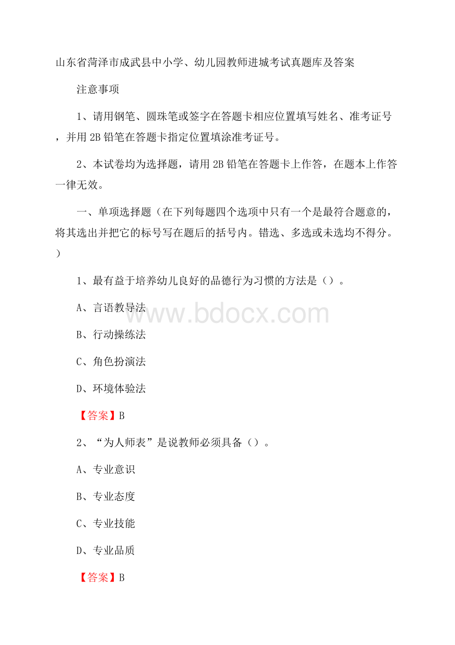 山东省菏泽市成武县中小学、幼儿园教师进城考试真题库及答案.docx