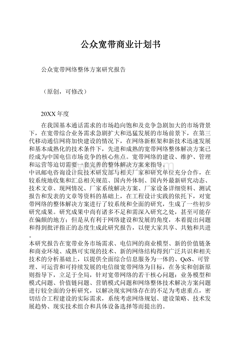 公众宽带商业计划书.docx_第1页