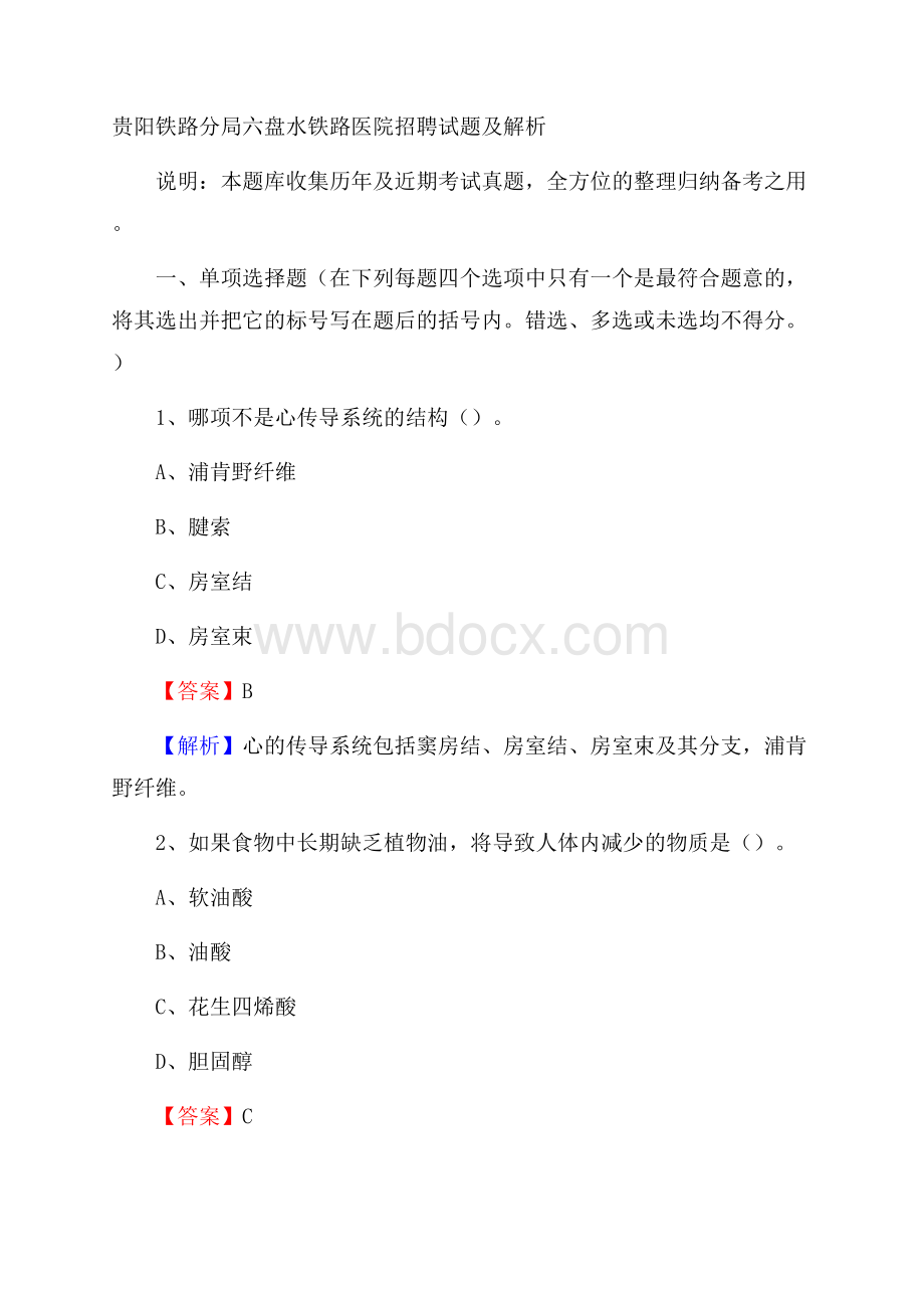 贵阳铁路分局六盘水铁路医院招聘试题及解析.docx_第1页