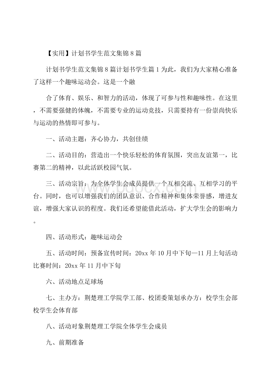 实用计划书学生范文集锦8篇.docx