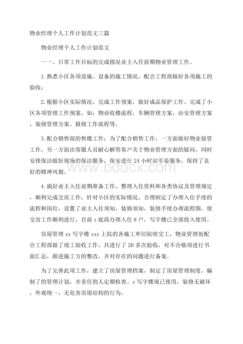 物业经理个人工作计划范文三篇.docx_第1页