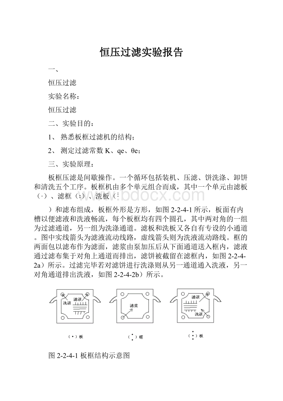 恒压过滤实验报告.docx