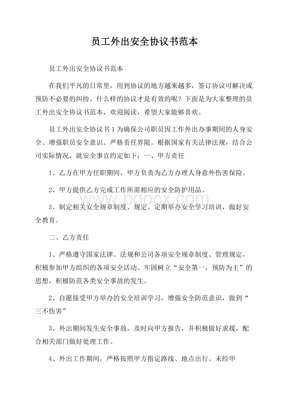 员工外出安全协议书范本.docx_第1页