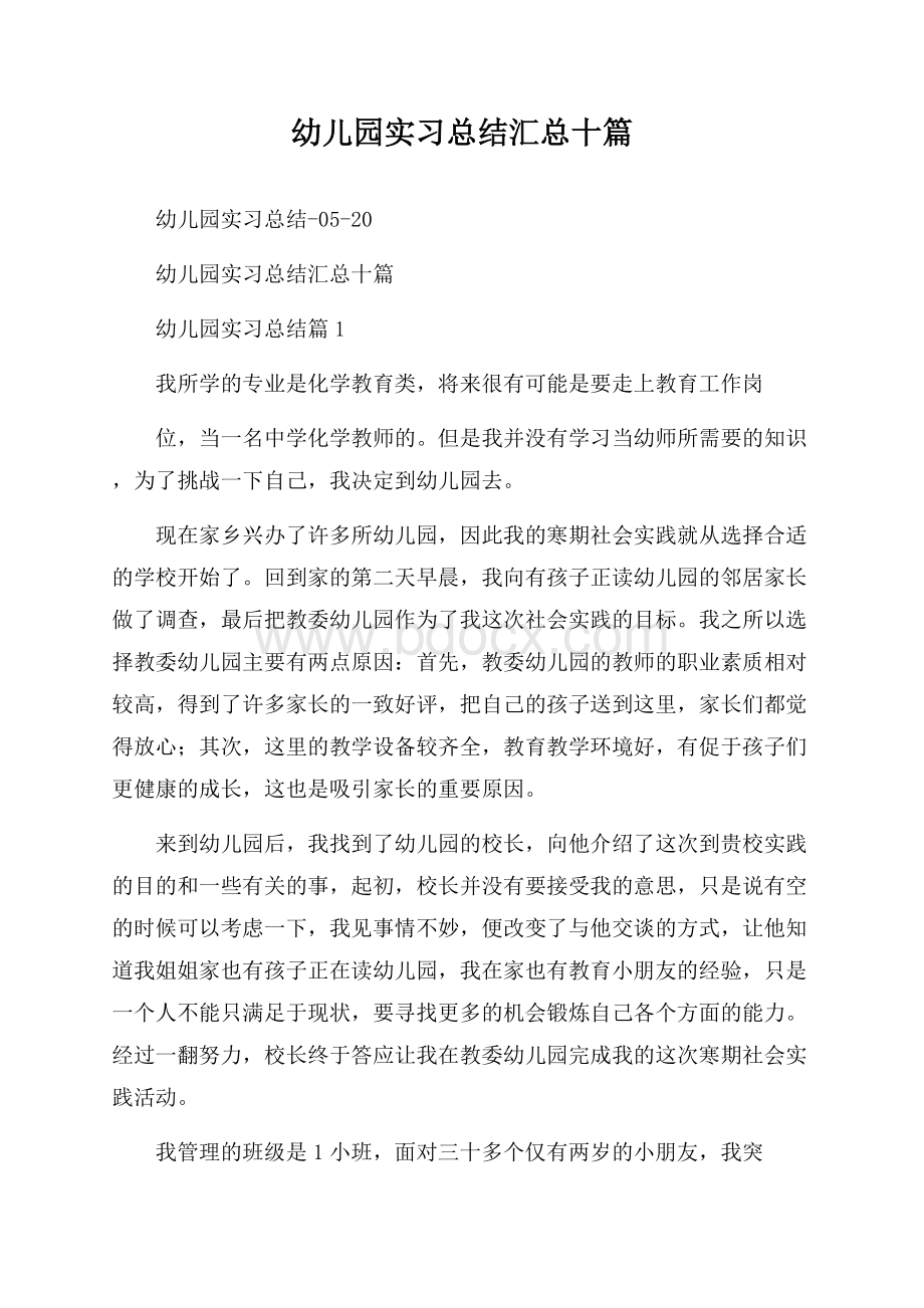 幼儿园实习总结汇总十篇.docx