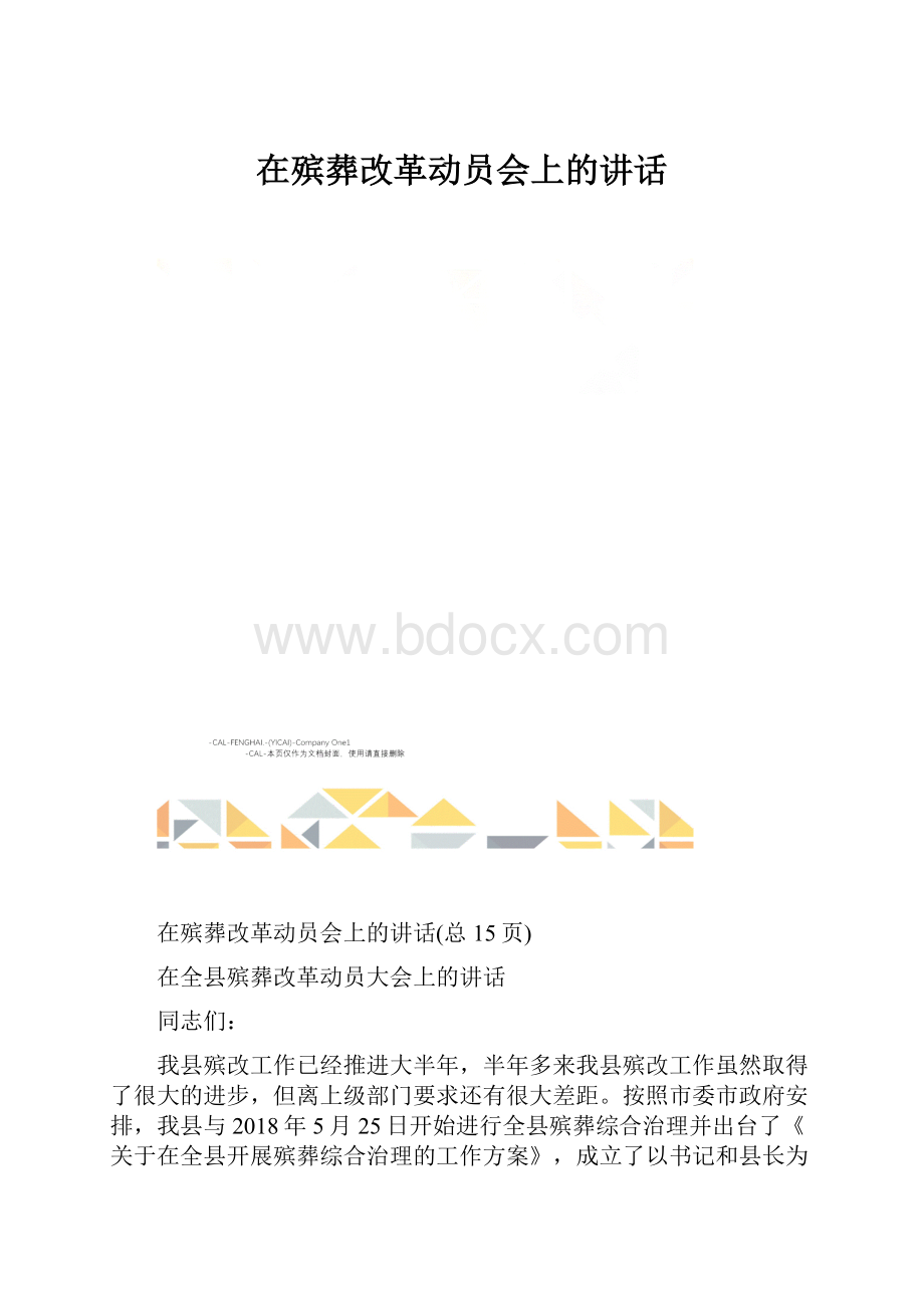 在殡葬改革动员会上的讲话.docx_第1页