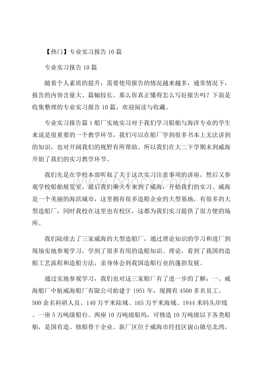 热门专业实习报告10篇.docx_第1页