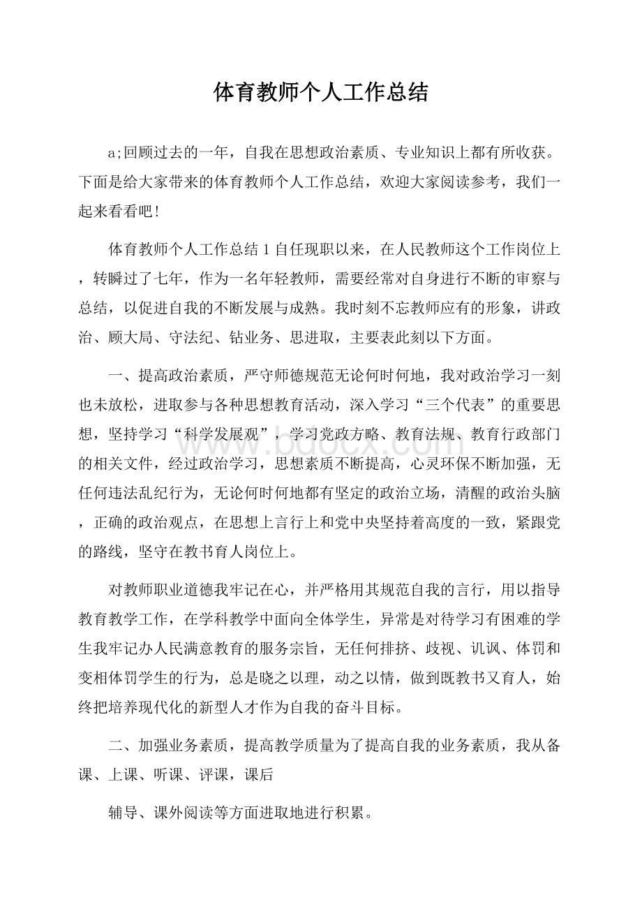 体育教师个人工作总结.docx_第1页