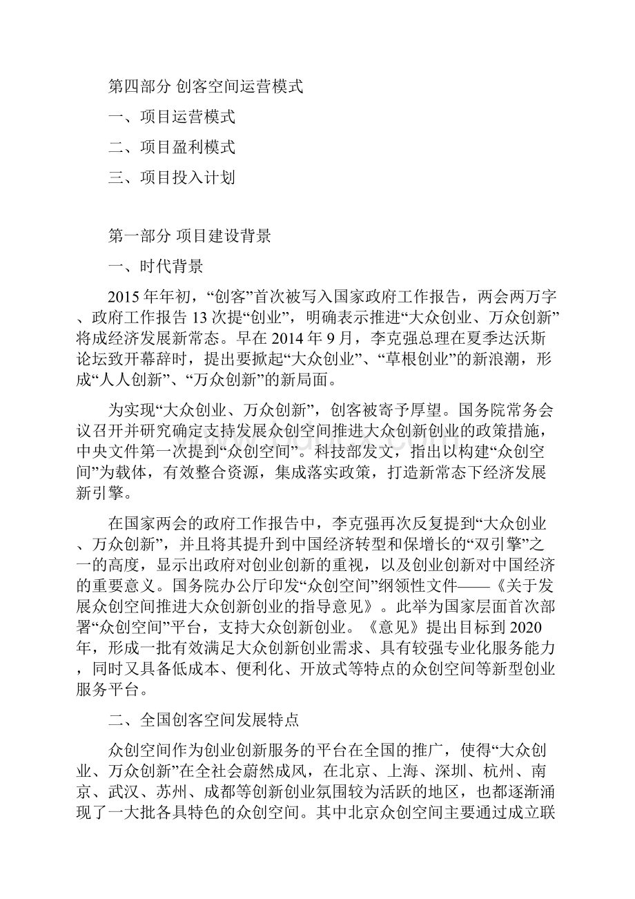 众筹众创空间商业计划书移动互联网+众创空间企划书 众创空间运营方案.docx_第2页