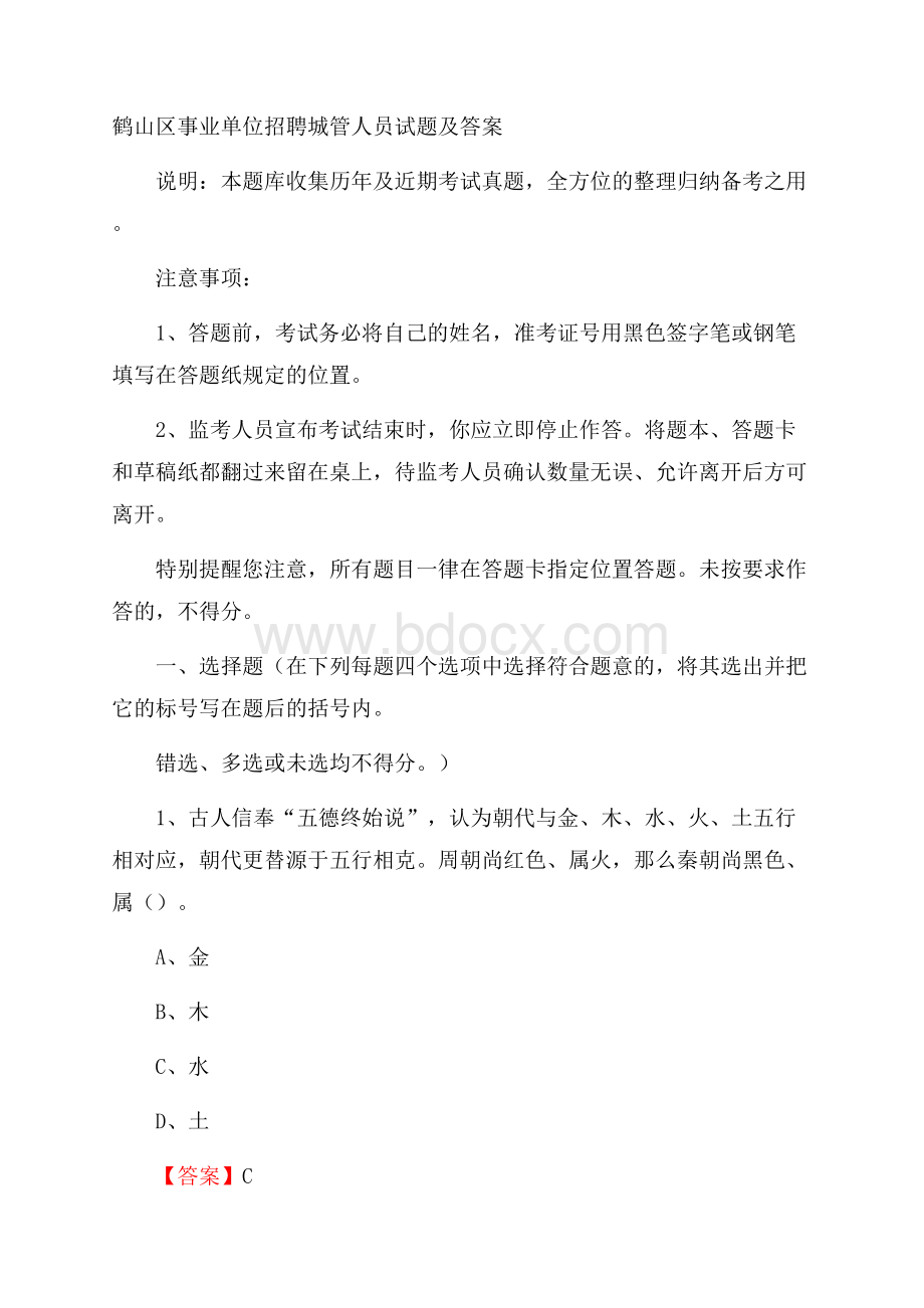 鹤山区事业单位招聘城管人员试题及答案.docx