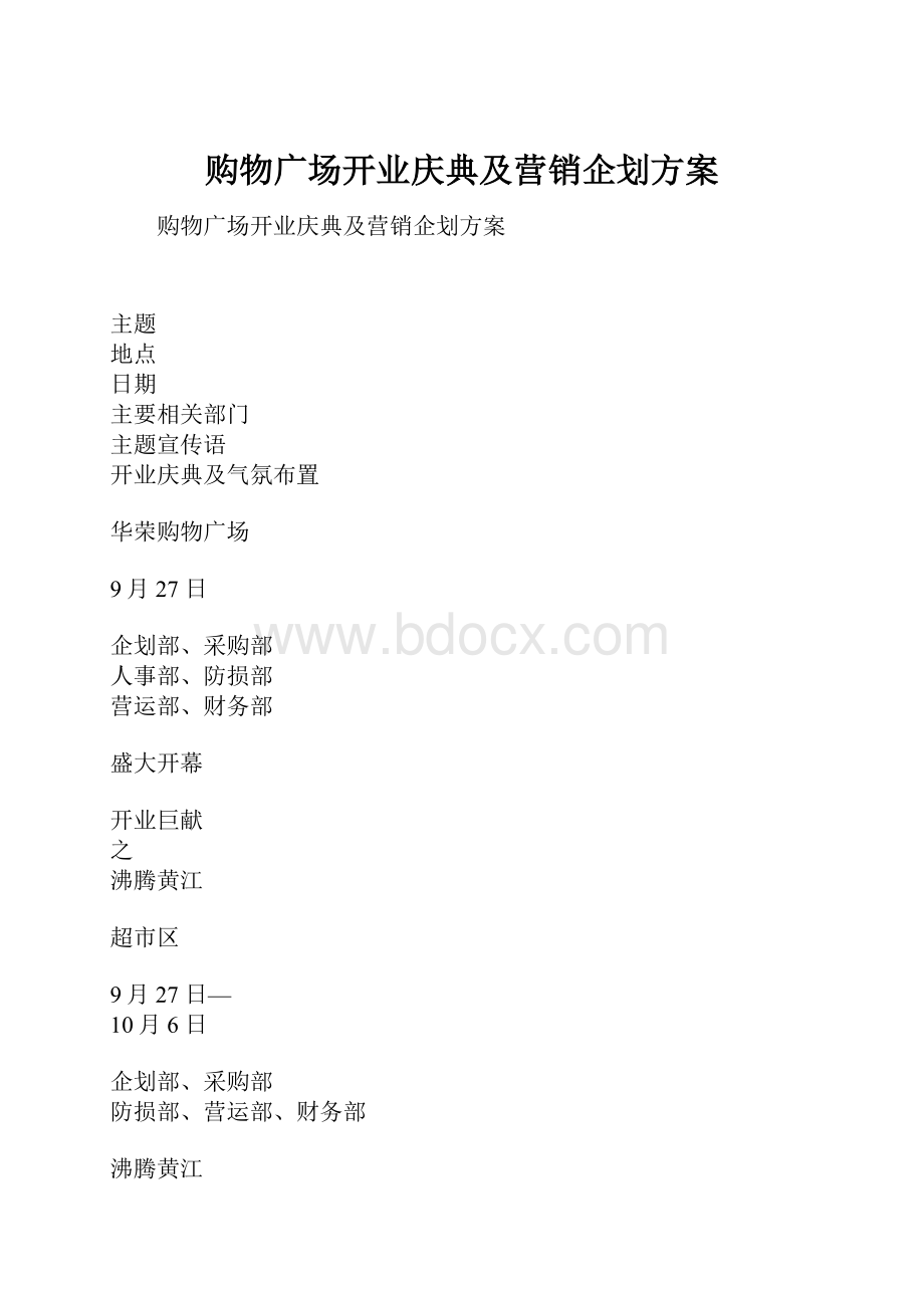 购物广场开业庆典及营销企划方案.docx