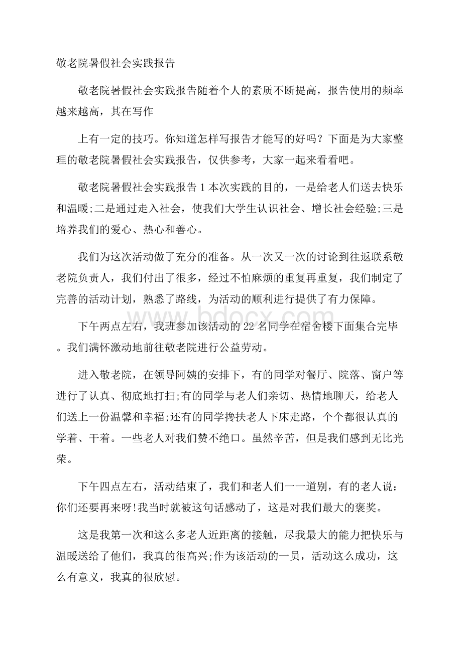 敬老院暑假社会实践报告.docx