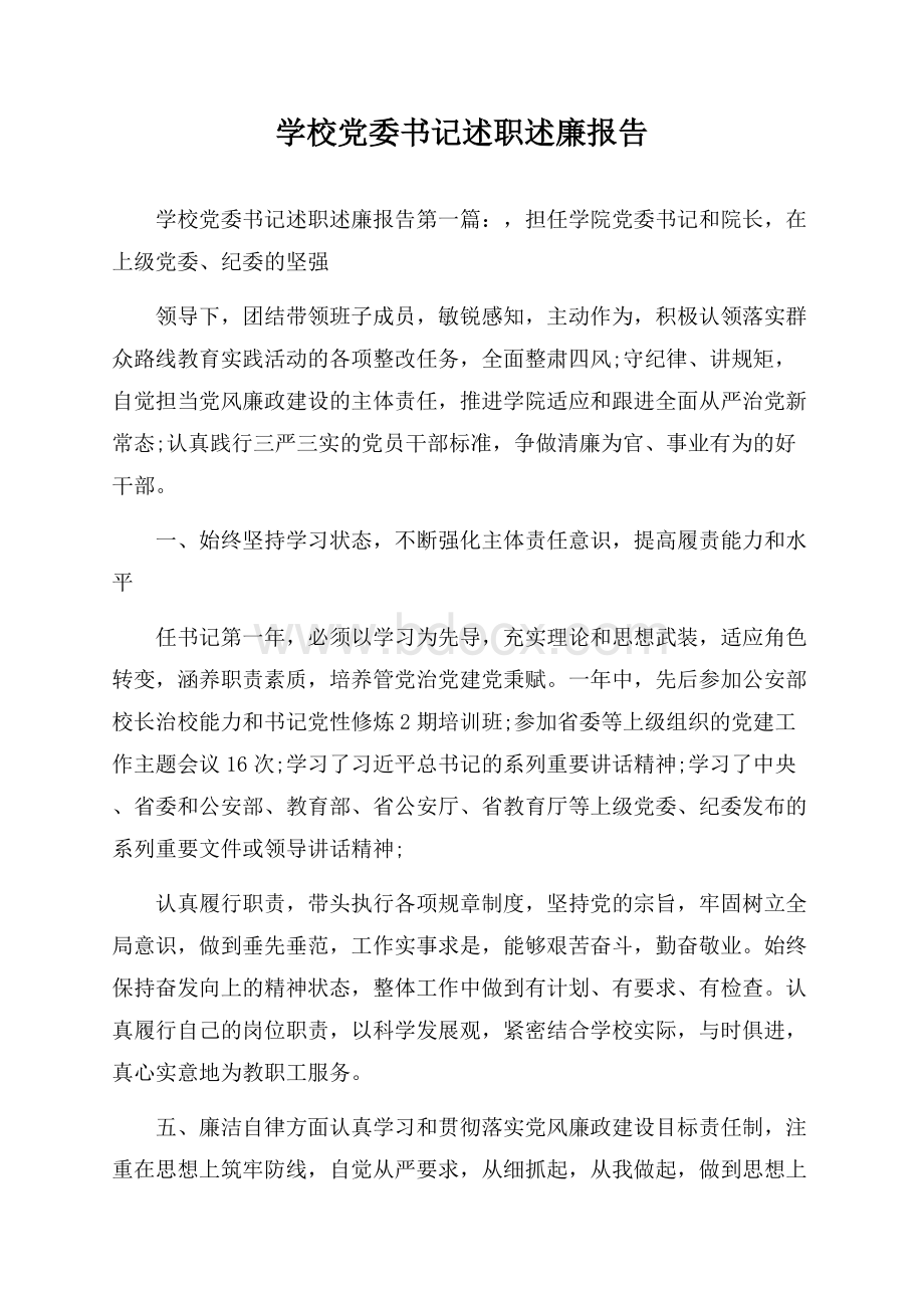 学校党委书记述职述廉报告.docx_第1页