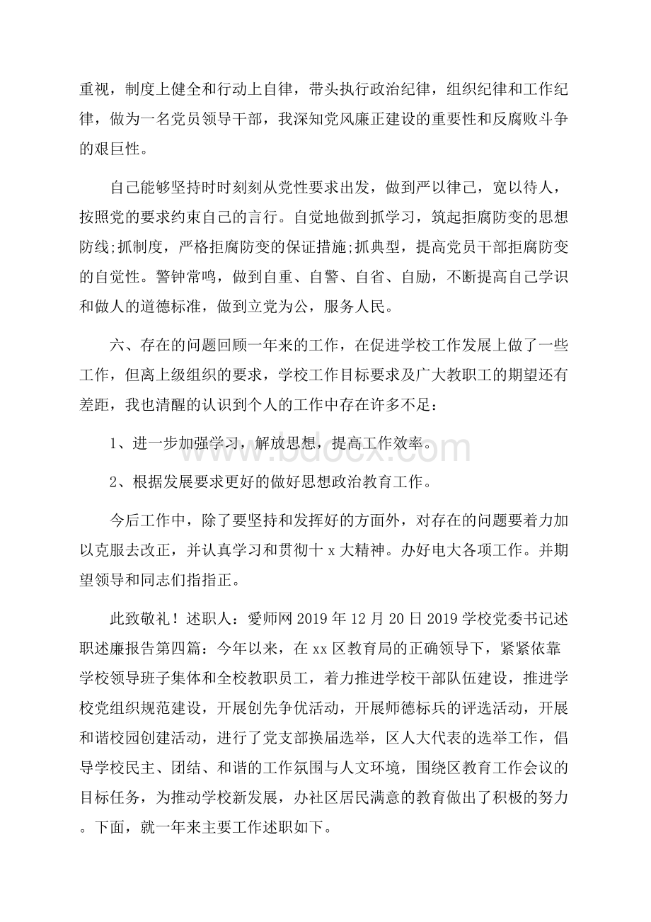 学校党委书记述职述廉报告.docx_第2页