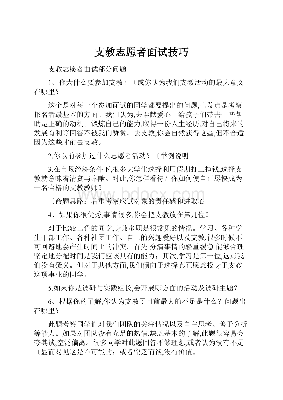 支教志愿者面试技巧.docx_第1页