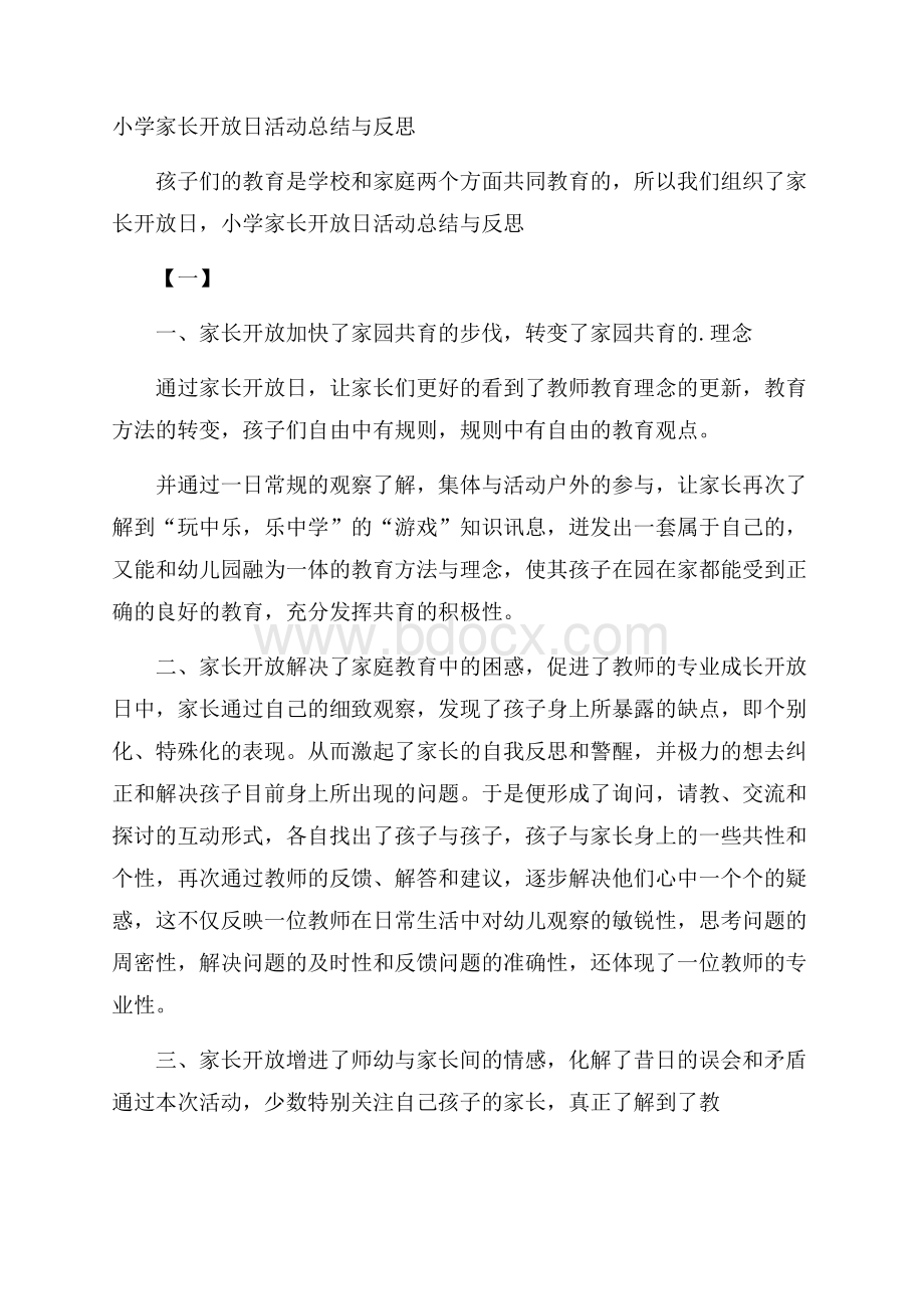 小学家长开放日活动总结与反思.docx_第1页