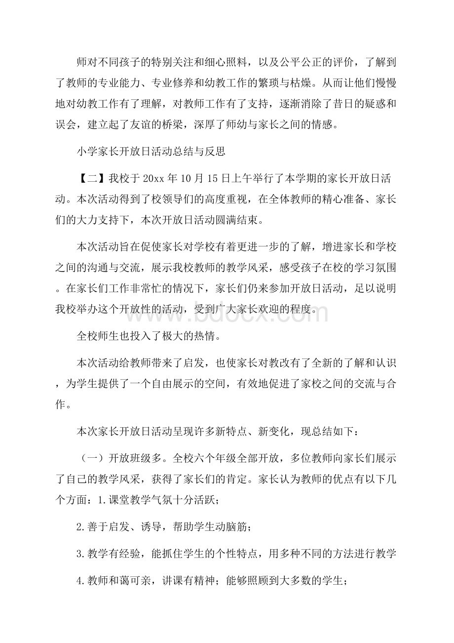 小学家长开放日活动总结与反思.docx_第2页