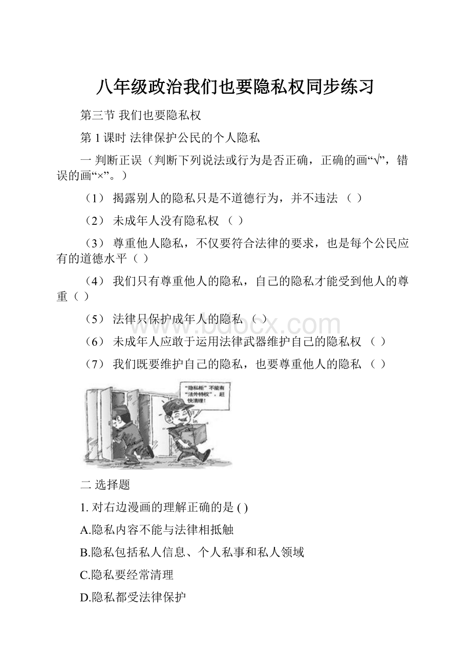 八年级政治我们也要隐私权同步练习.docx