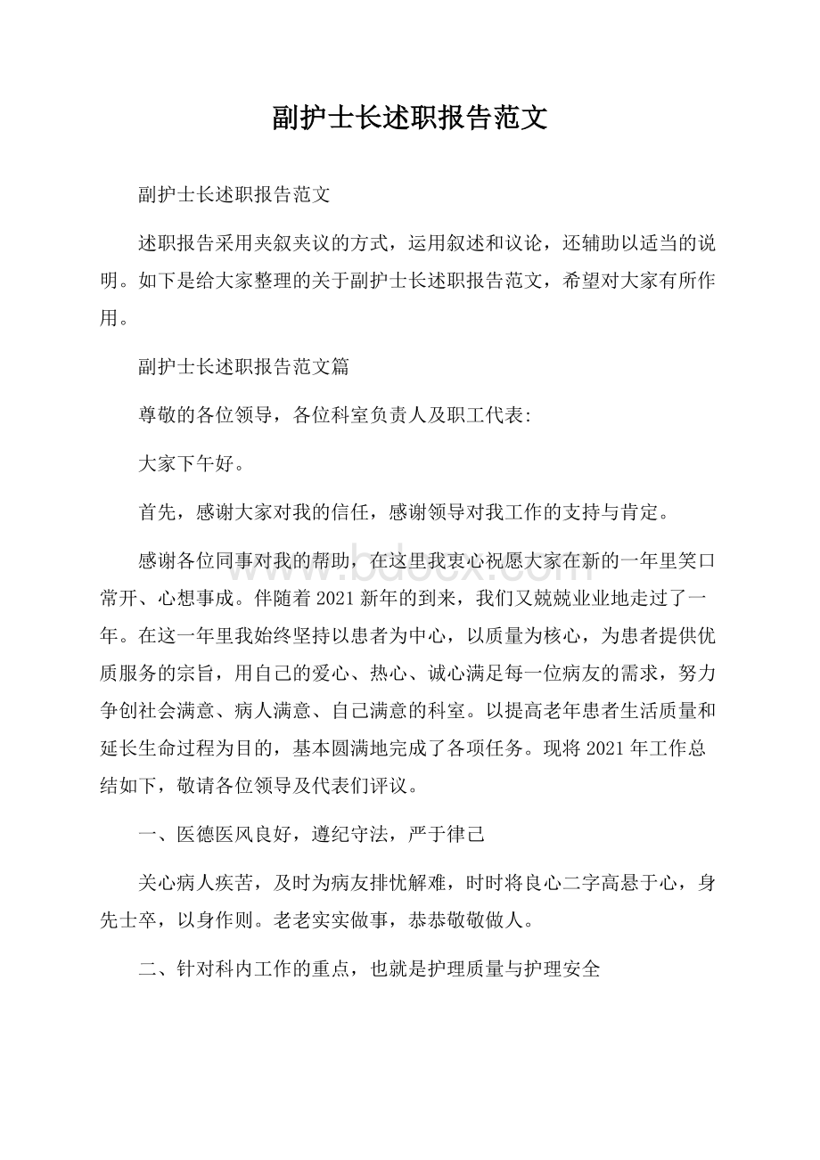 副护士长述职报告范文.docx_第1页