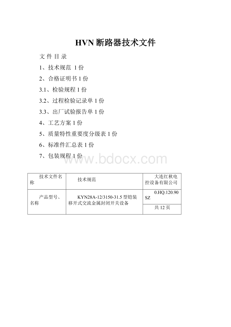 HVN断路器技术文件.docx_第1页