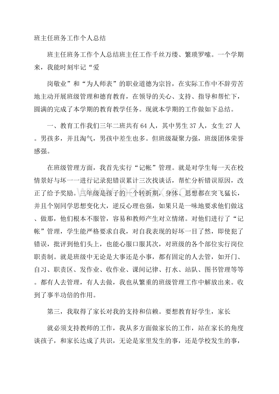 班主任班务工作个人总结.docx