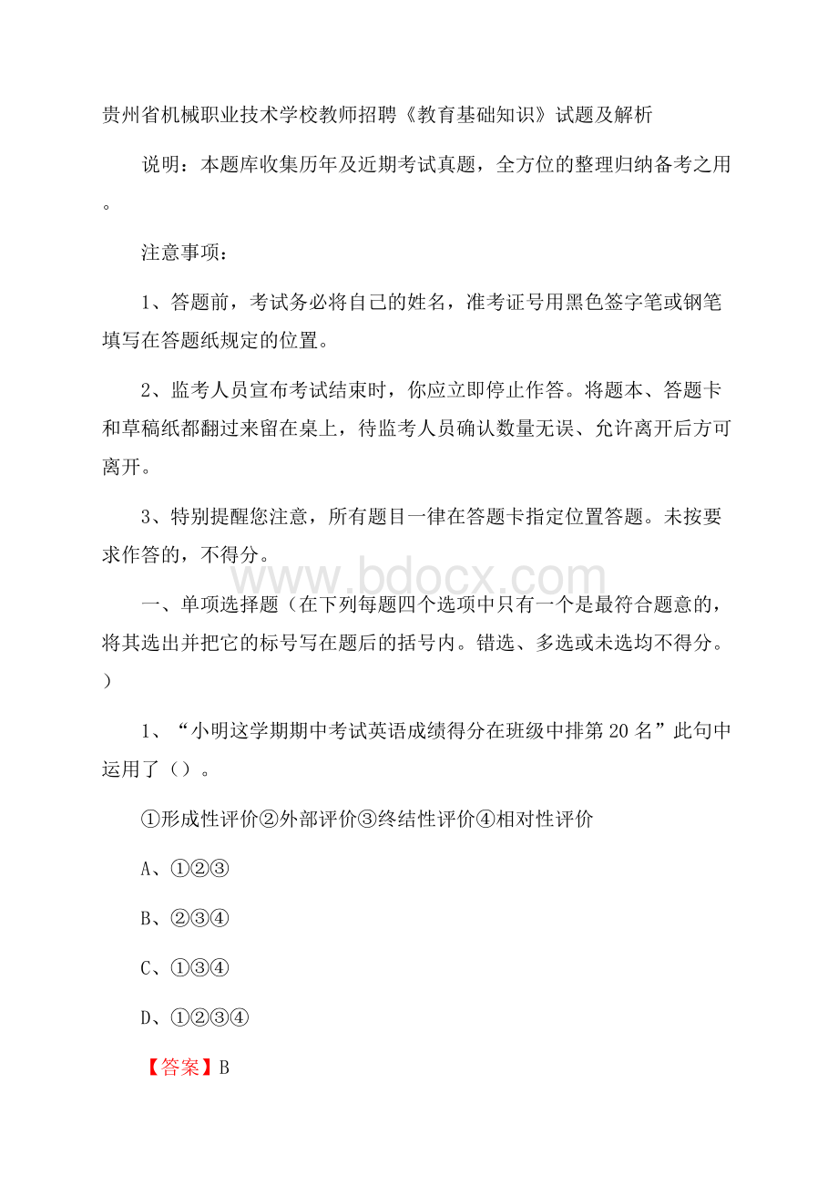 贵州省机械职业技术学校教师招聘《教育基础知识》试题及解析.docx