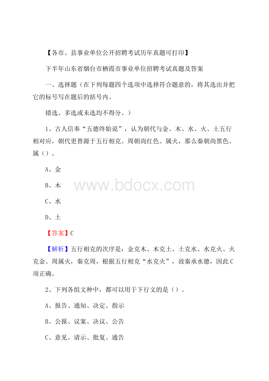 下半年山东省烟台市栖霞市事业单位招聘考试真题及答案.docx_第1页