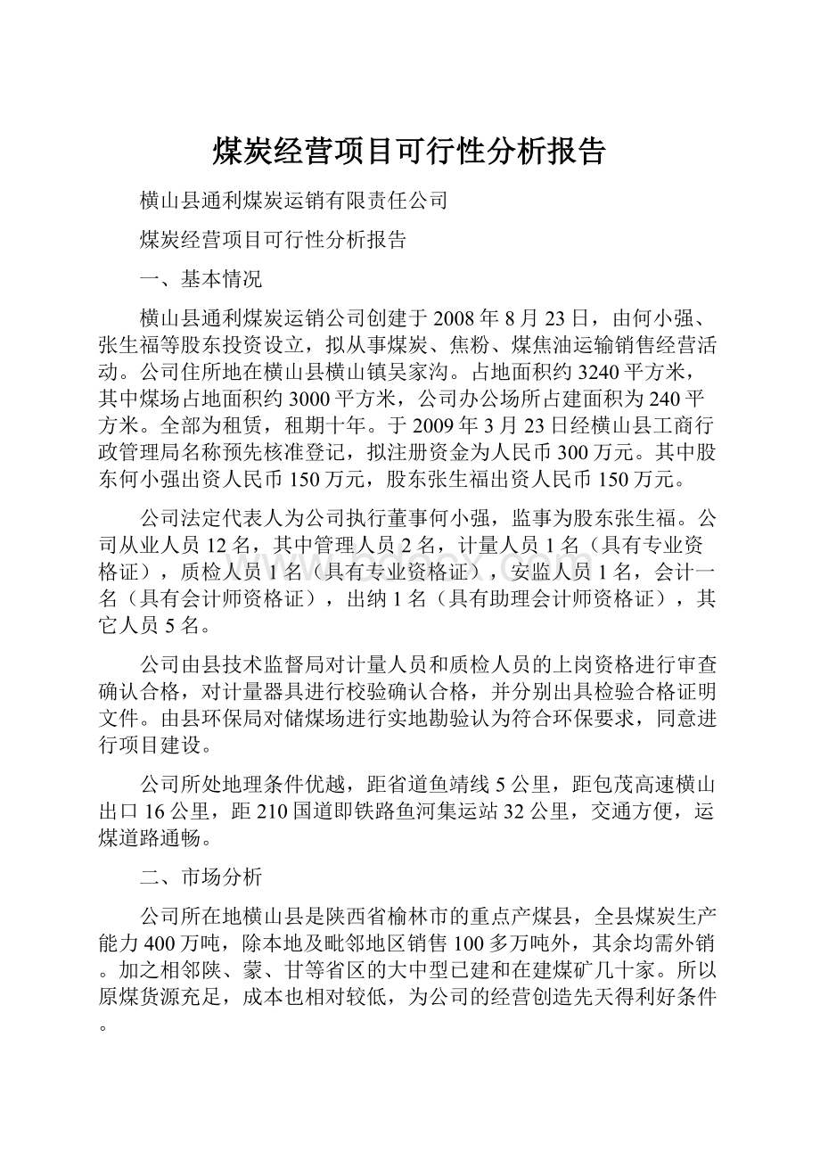 煤炭经营项目可行性分析报告.docx_第1页