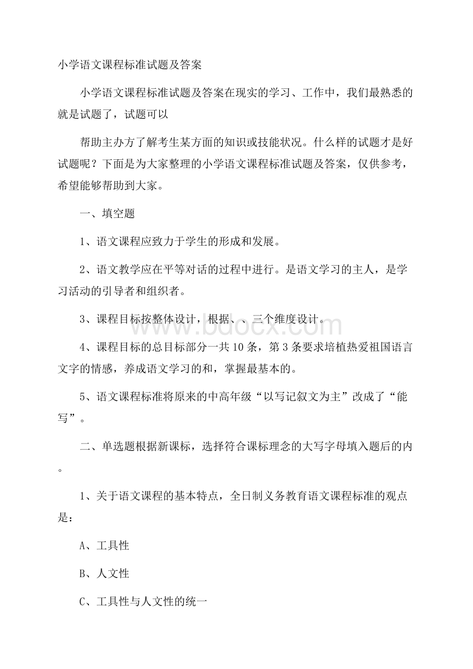 小学语文课程标准试题及答案.docx_第1页