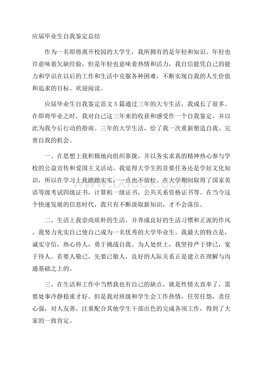 应届毕业生自我鉴定总结.docx_第1页