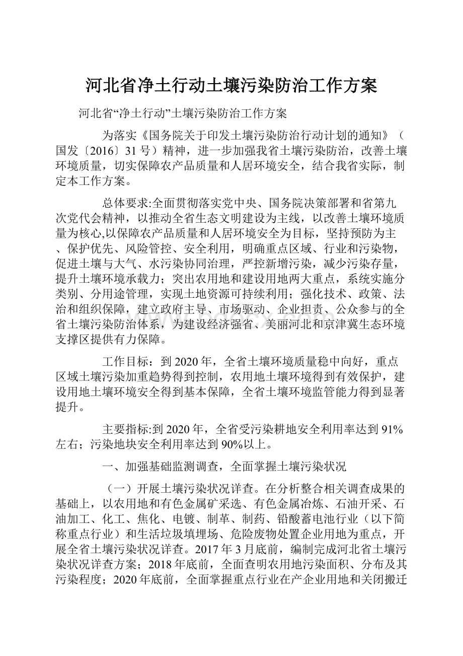 河北省净土行动土壤污染防治工作方案.docx