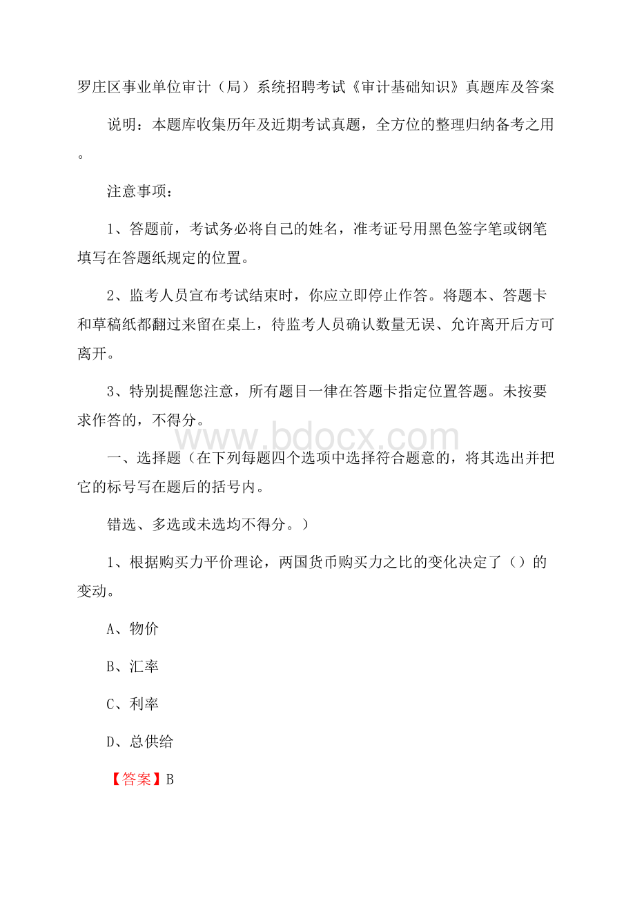 罗庄区事业单位审计(局)系统招聘考试《审计基础知识》真题库及答案.docx