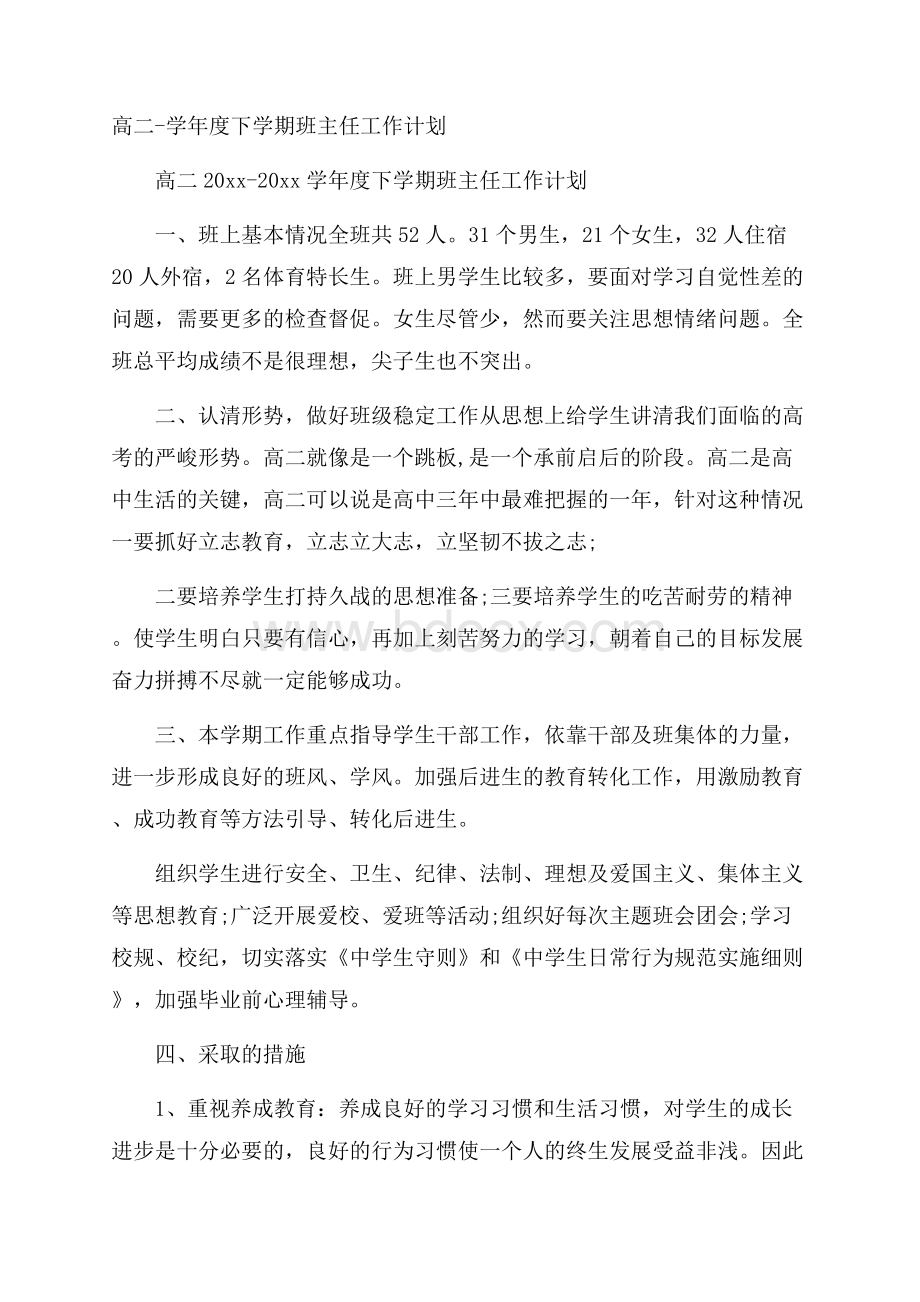 高二学年度下学期班主任工作计划.docx_第1页