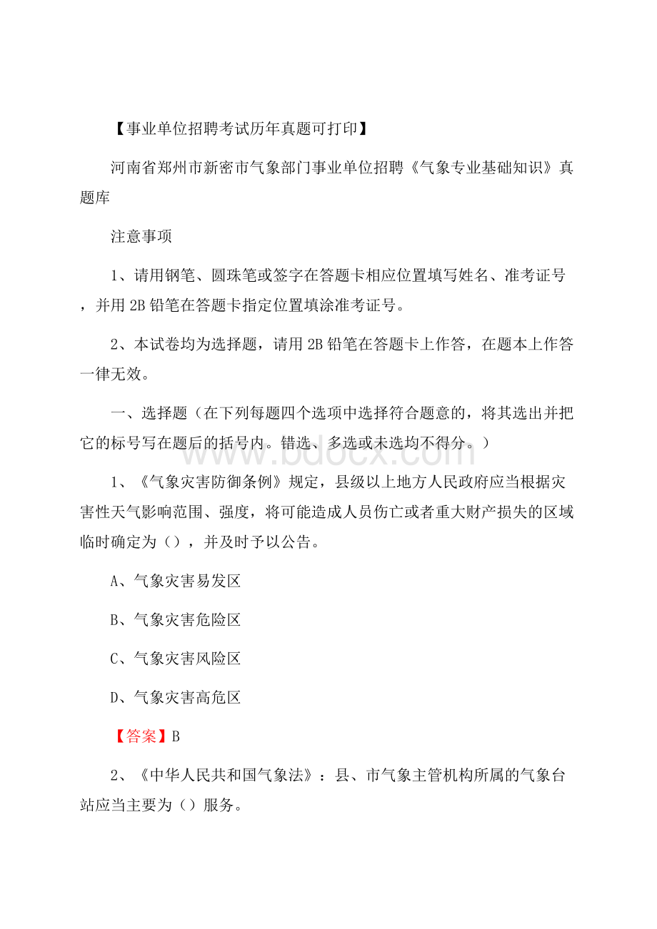 河南省郑州市新密市气象部门事业单位招聘《气象专业基础知识》 真题库.docx_第1页