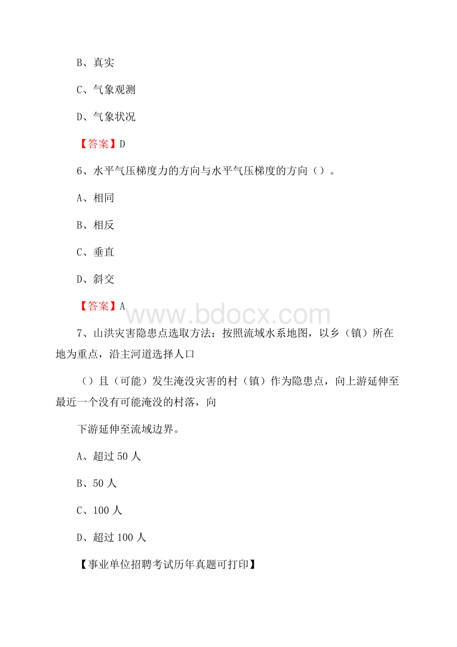 河南省郑州市新密市气象部门事业单位招聘《气象专业基础知识》 真题库.docx_第3页