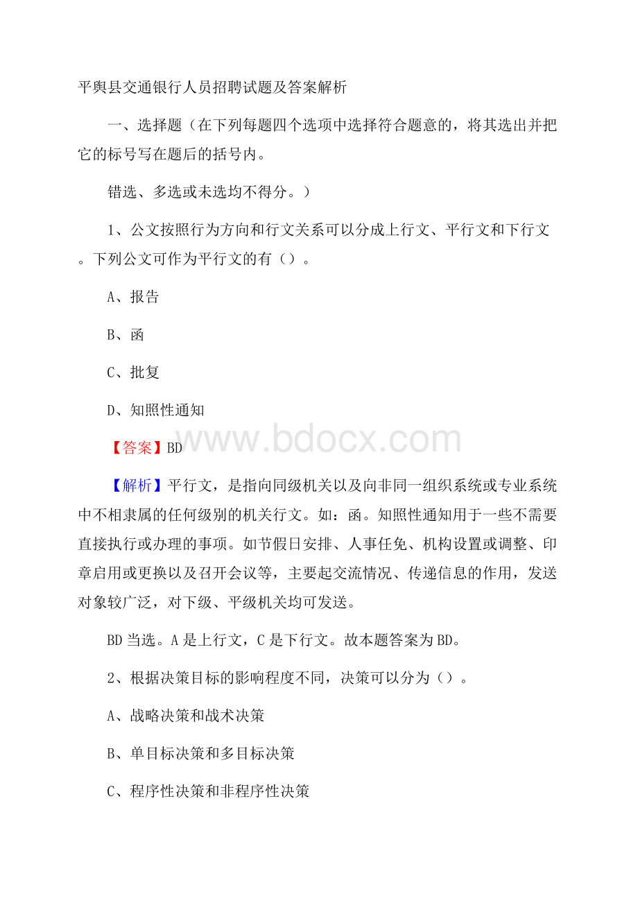 平舆县交通银行人员招聘试题及答案解析.docx_第1页