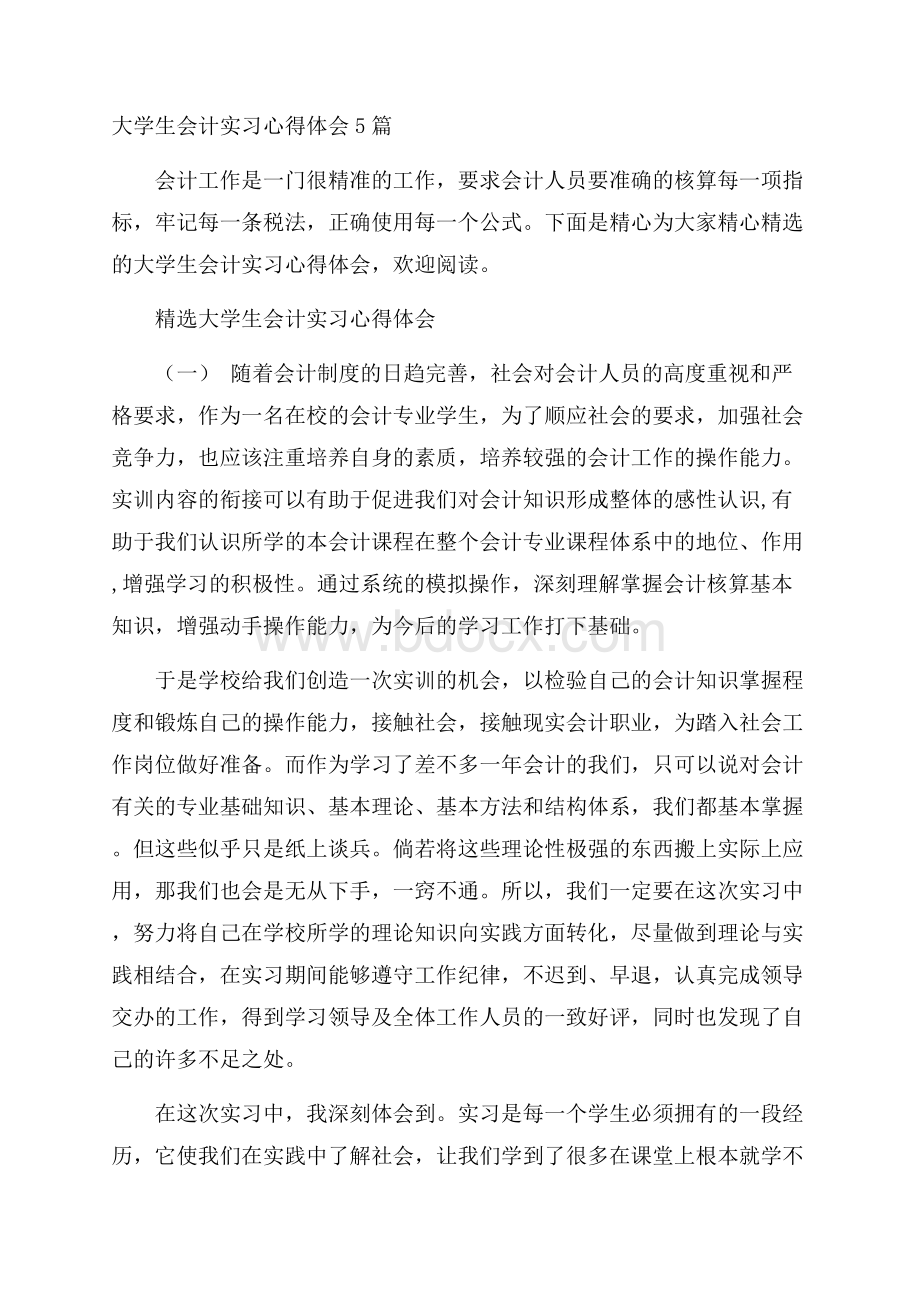 大学生会计实习心得体会5篇.docx_第1页