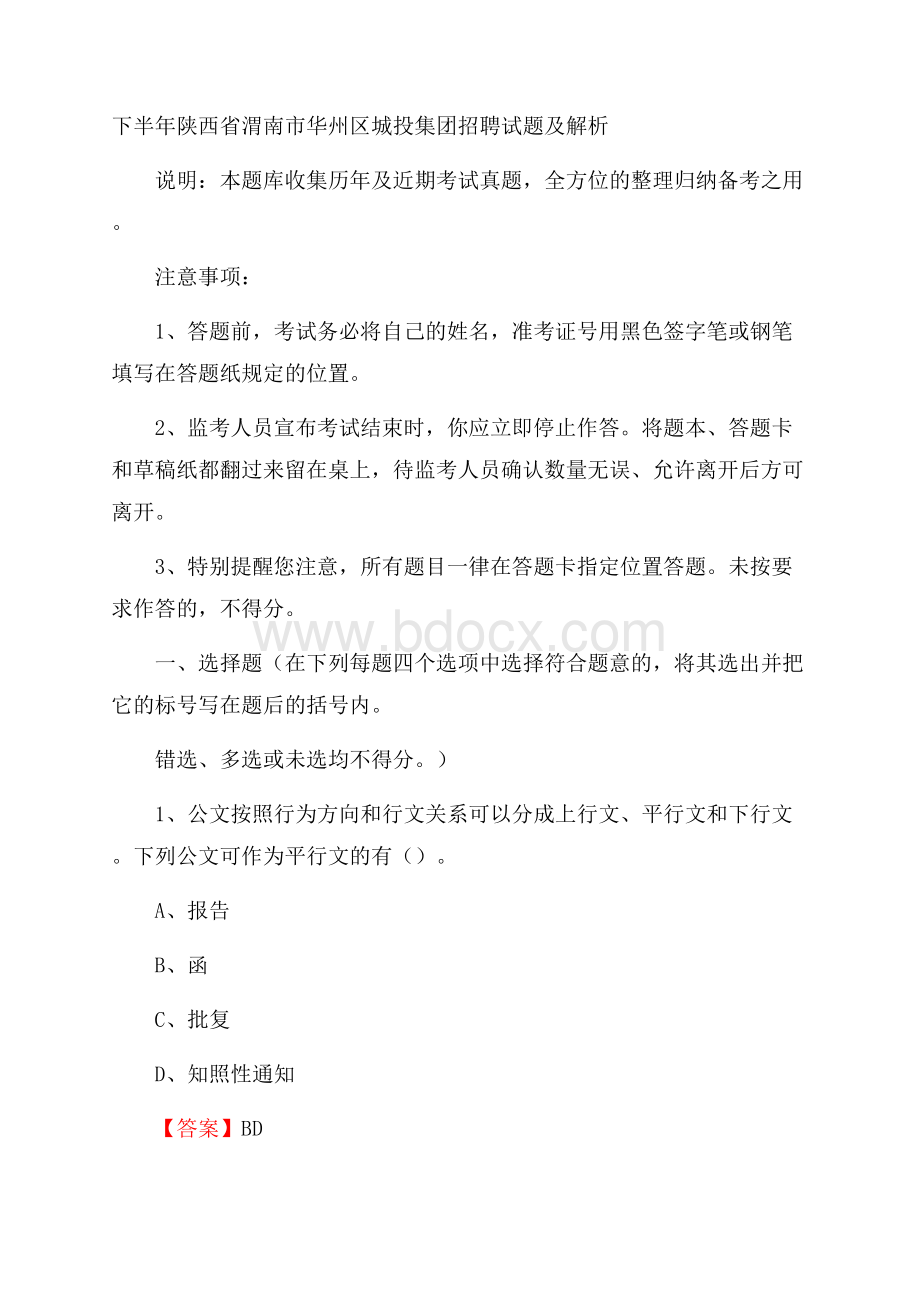 下半年陕西省渭南市华州区城投集团招聘试题及解析.docx_第1页