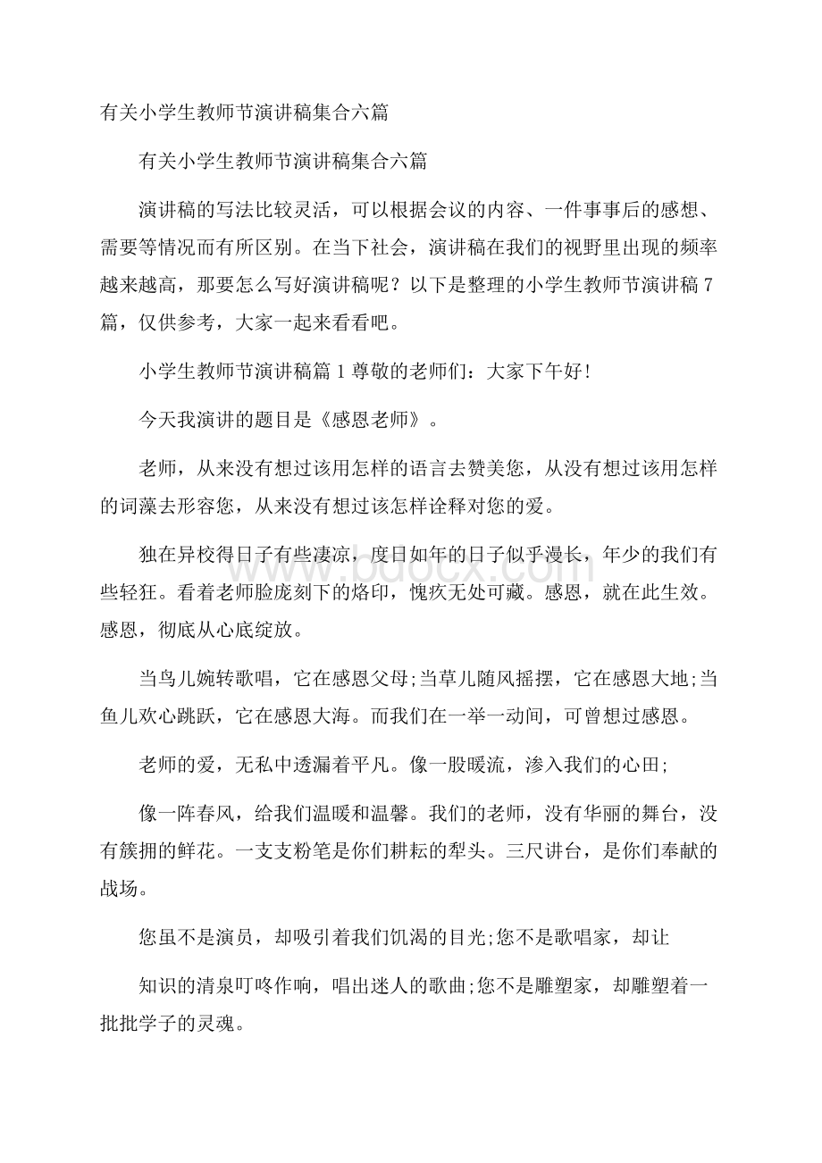 有关小学生教师节演讲稿集合六篇.docx_第1页