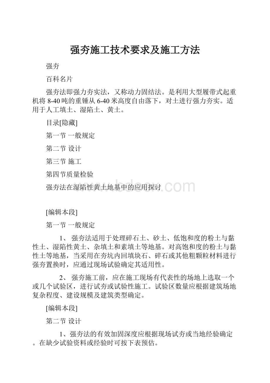 强夯施工技术要求及施工方法.docx