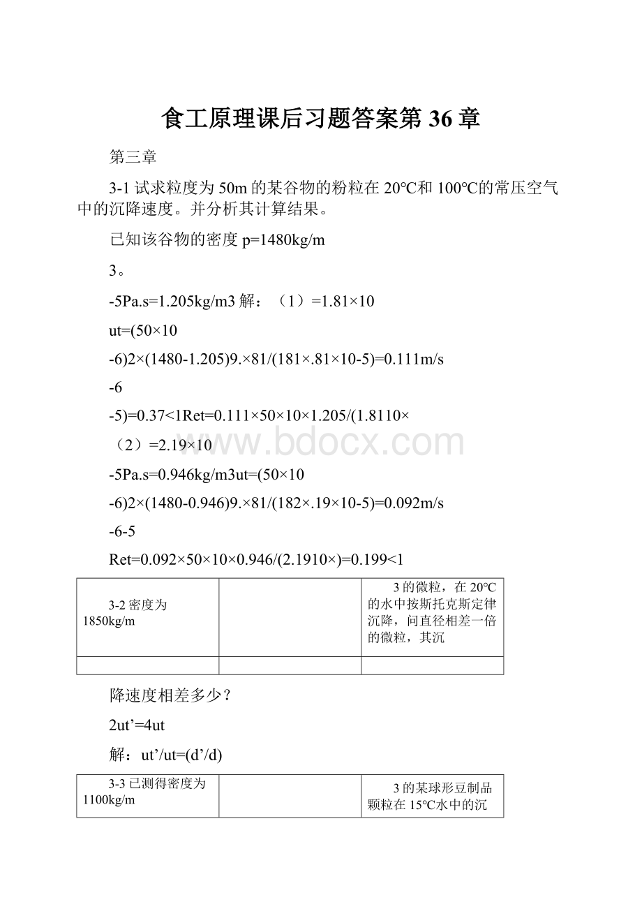 食工原理课后习题答案第36章.docx