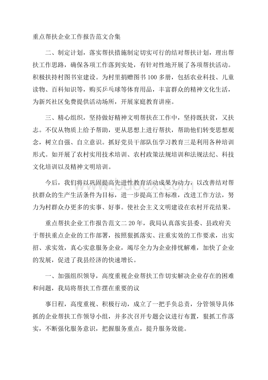 重点帮扶企业工作报告范文合集.docx_第1页