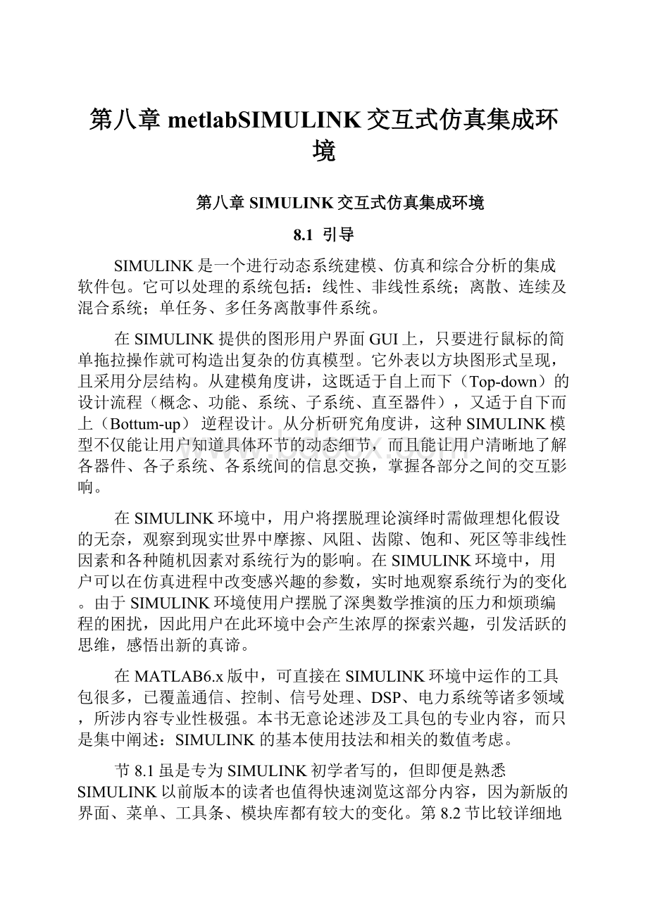 第八章 metlabSIMULINK交互式仿真集成环境.docx_第1页