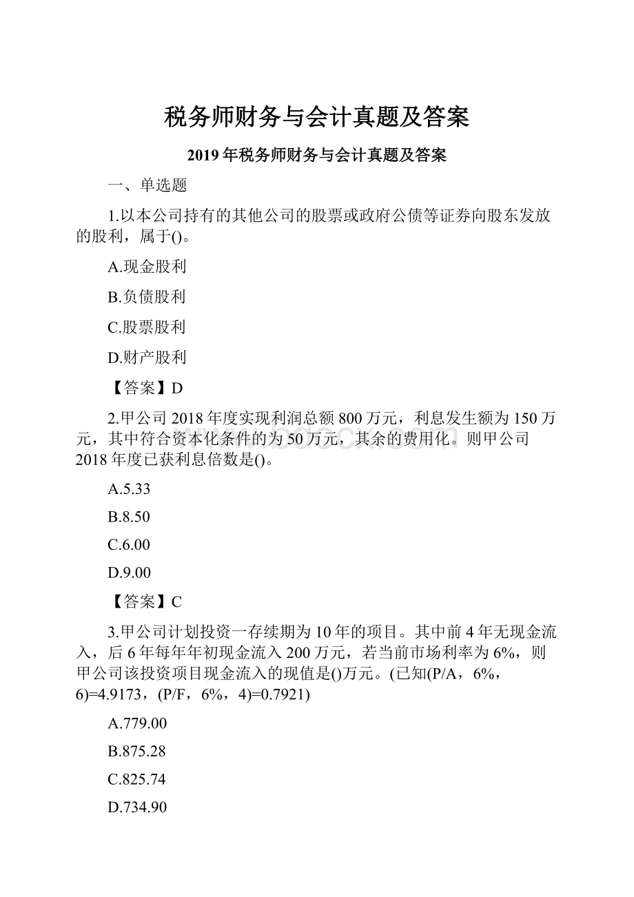 税务师财务与会计真题及答案.docx